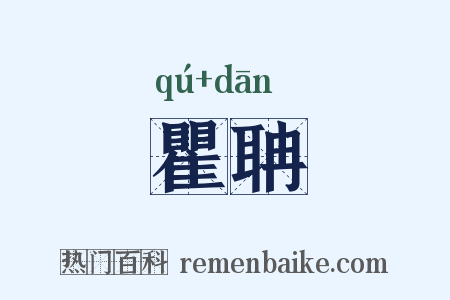 瞿聃是什么意思的图片